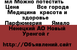 Escada Island Kiss 100мл.Можно потестить. › Цена ­ 900 - Все города Медицина, красота и здоровье » Парфюмерия   . Ямало-Ненецкий АО,Новый Уренгой г.